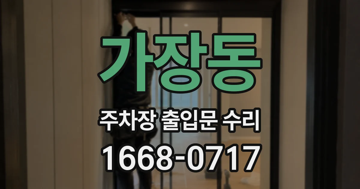 가장동 주차장 출입문 수리