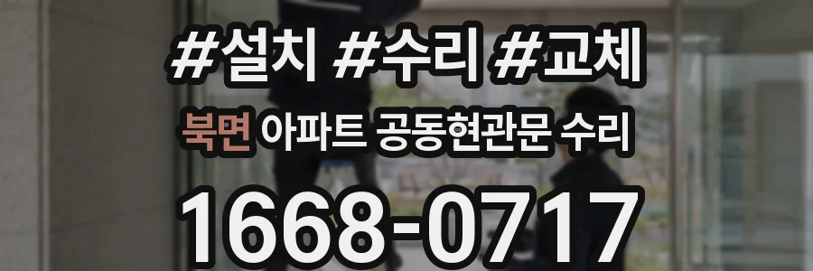 북면 아파트 공동현관문 수리