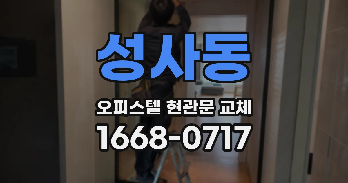 성사동 오피스텔 현관문 교체