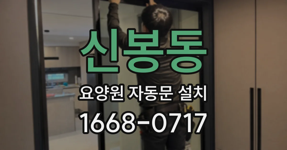 신봉동 요양원 자동문 설치