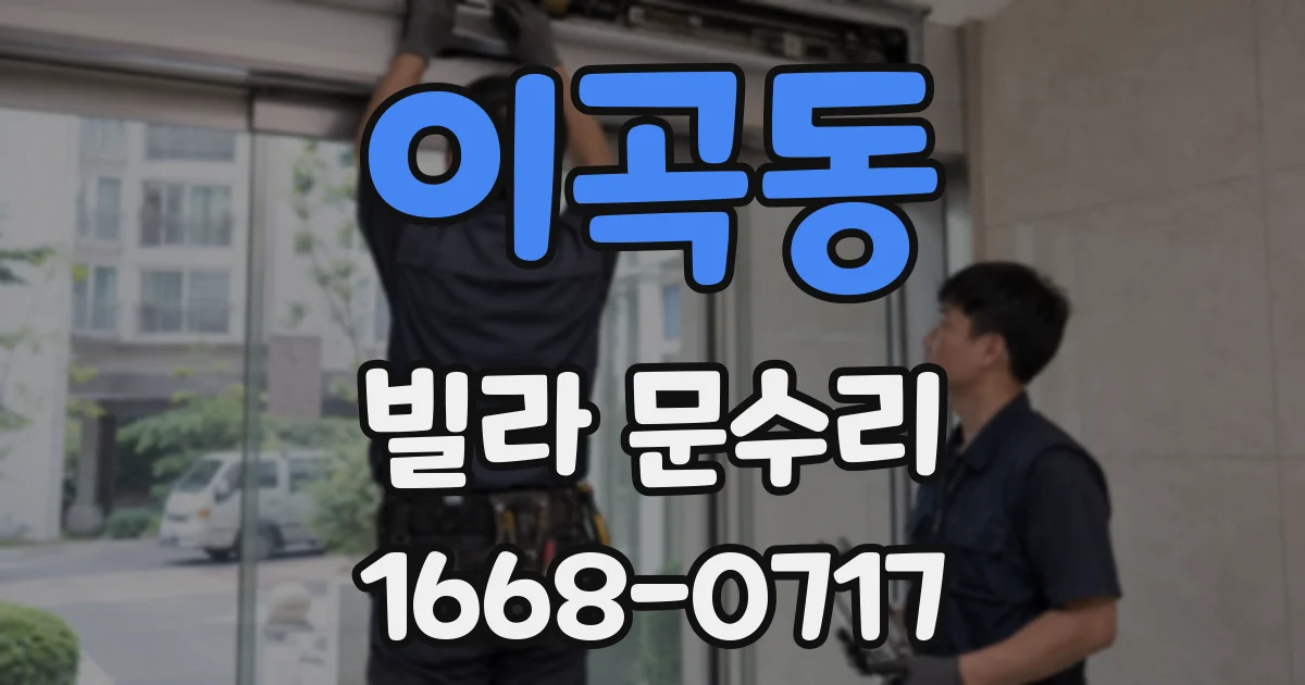 이곡동 빌라 문수리