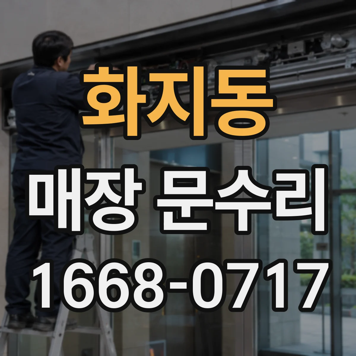 화지동 매장 문수리