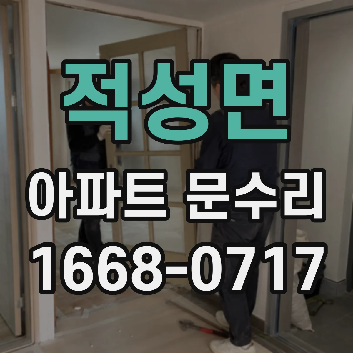 적성면 아파트 문수리