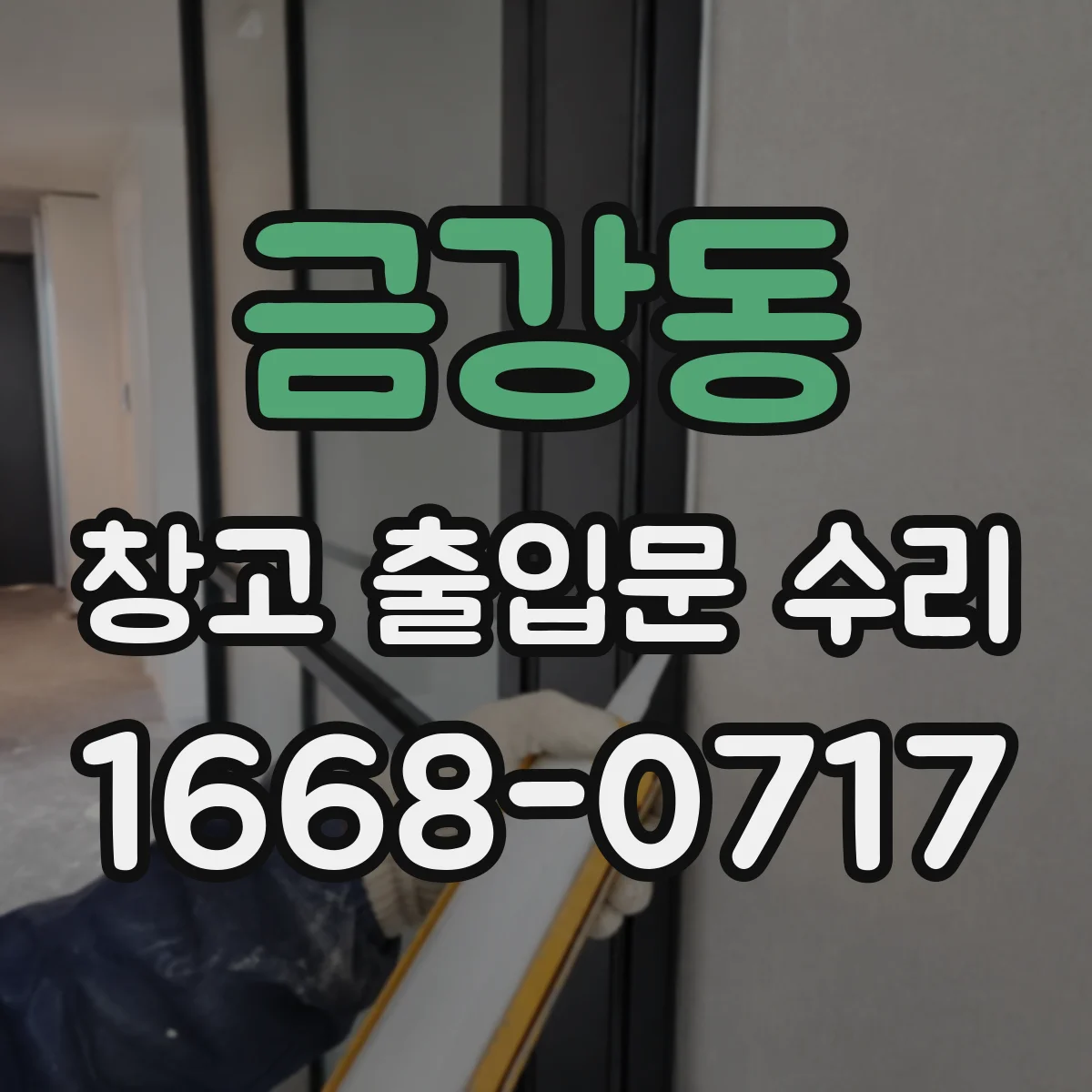금강동 창고 출입문 수리
