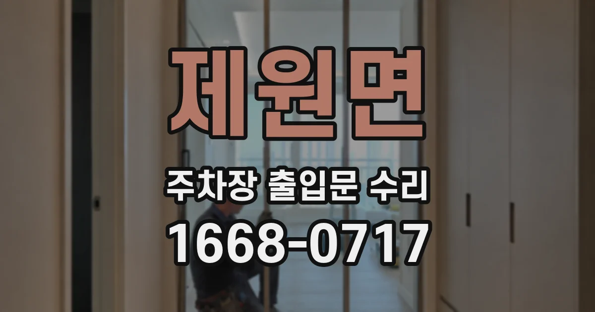 제원면 주차장 출입문 수리