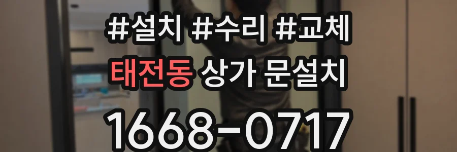 태전동 상가 문설치