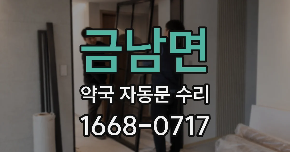 금남면 약국 자동문 수리