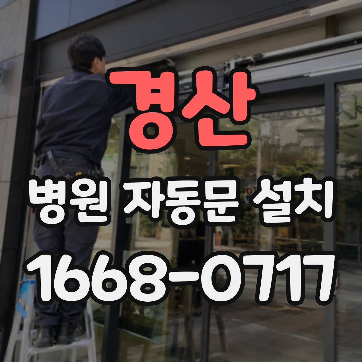 경산 병원 자동문 설치 CCTV와 출입기록 연동 가능할까