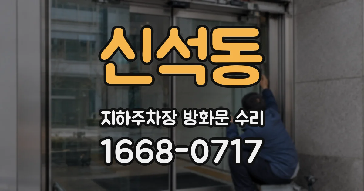 신석동 지하주차장 방화문 수리