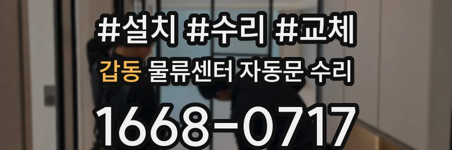 갑동 물류센터 자동문 수리