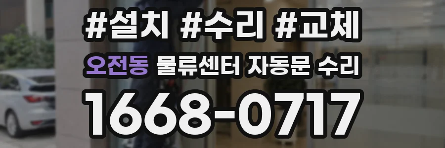 오전동 물류센터 자동문 수리