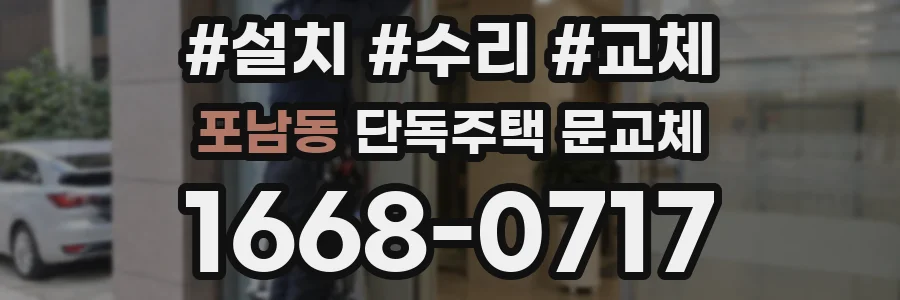 포남동 단독주택 문교체