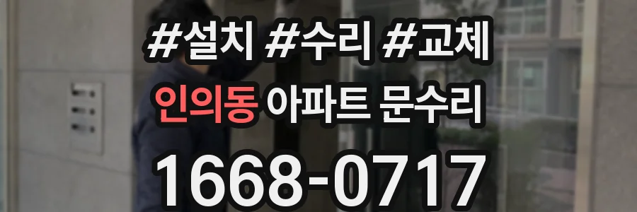 인의동 아파트 문수리
