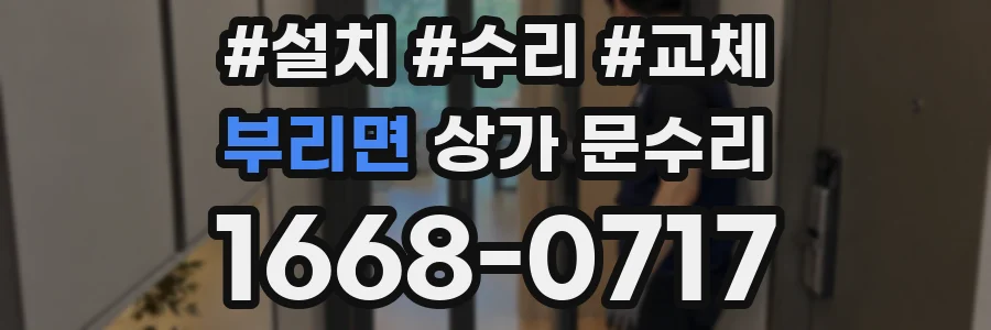 부리면 상가 문수리