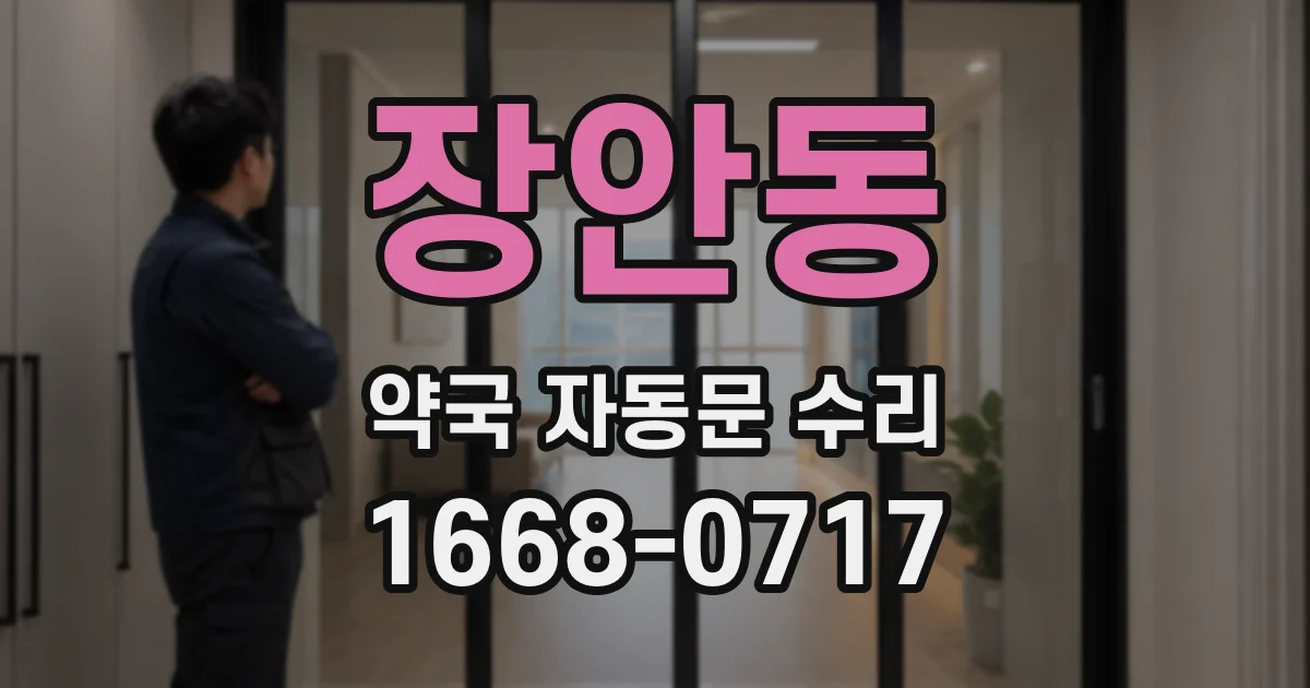 장안동 약국 자동문 수리