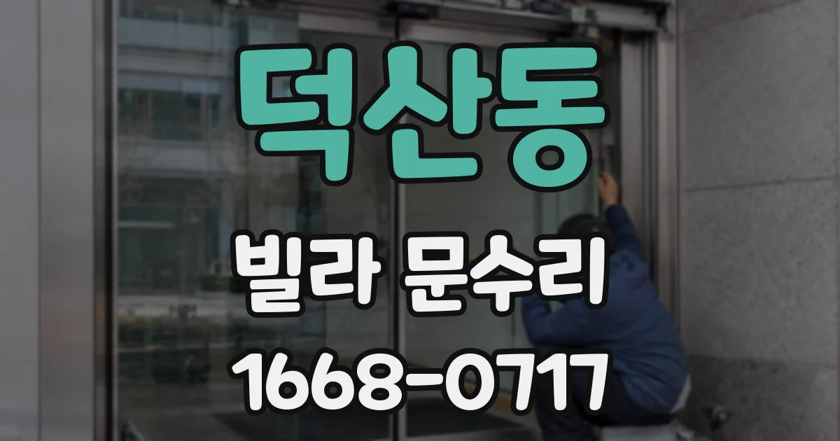 덕산동 빌라 문수리