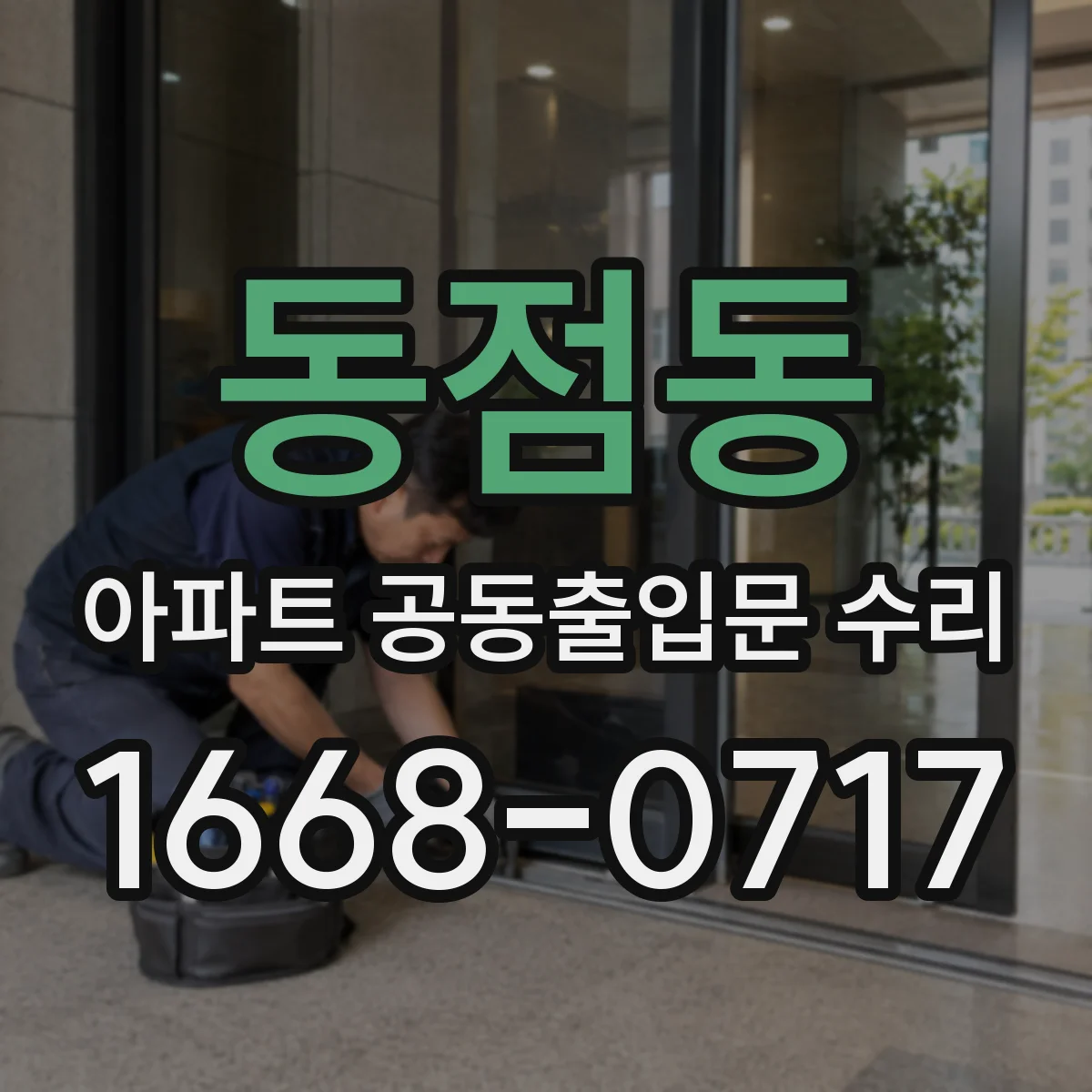 동점동 아파트 공동출입문 수리