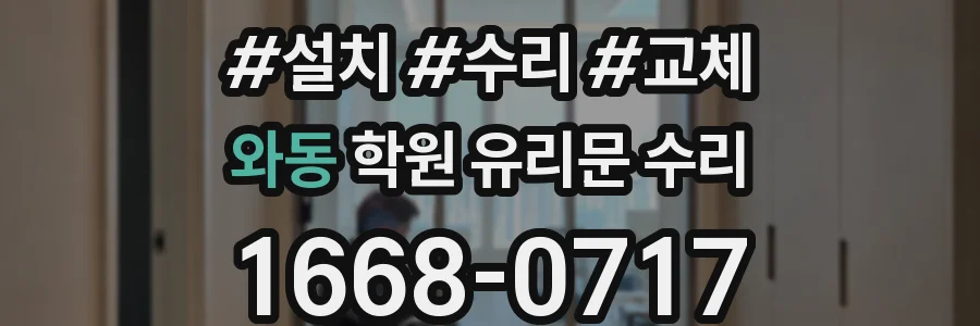 와동 학원 유리문 수리