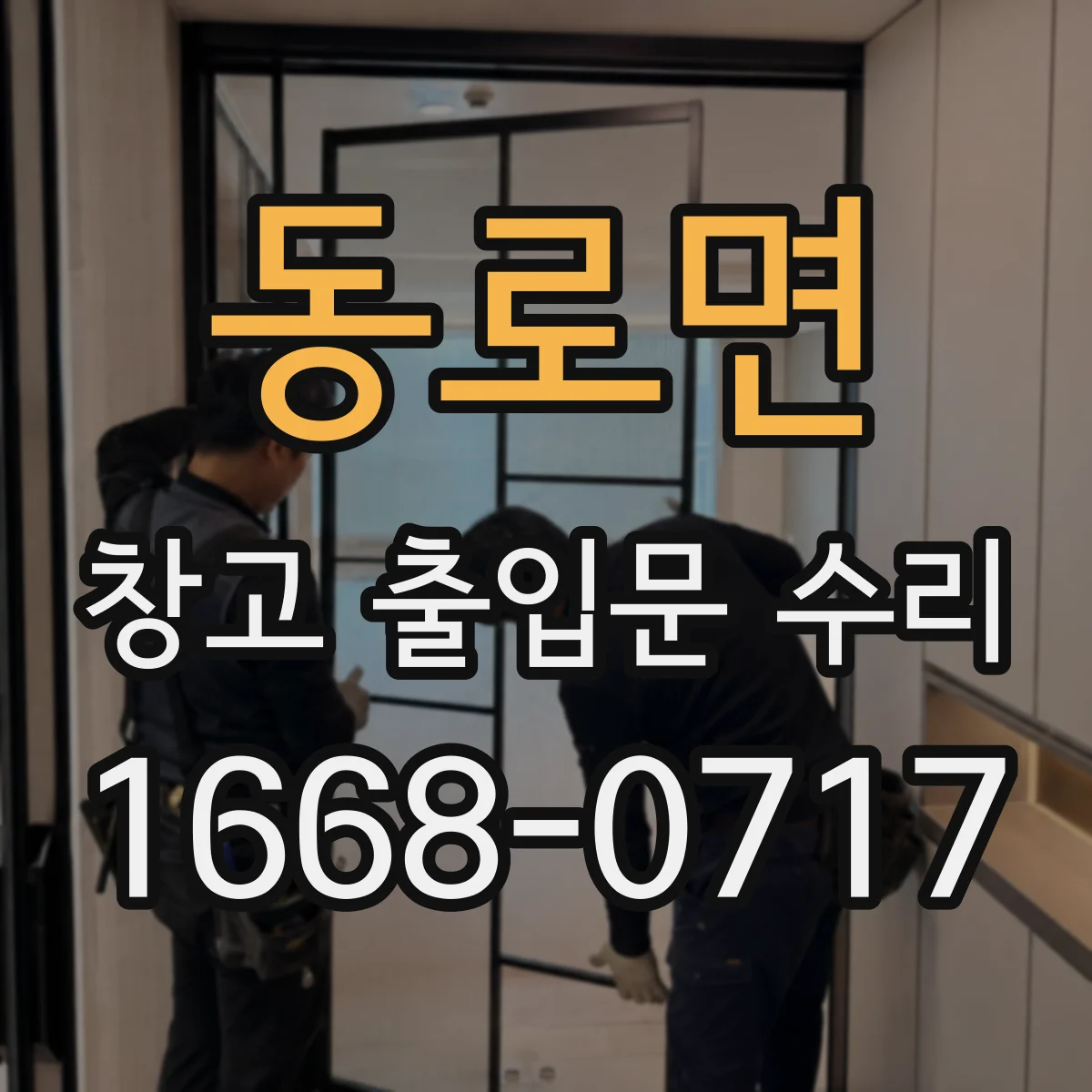 동로면 창고 출입문 수리