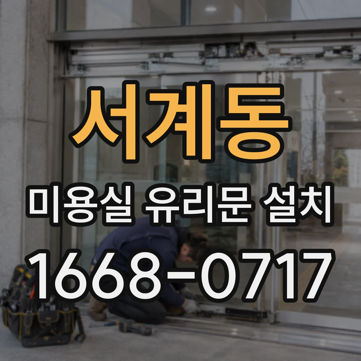 서계동 미용실 유리문 설치
