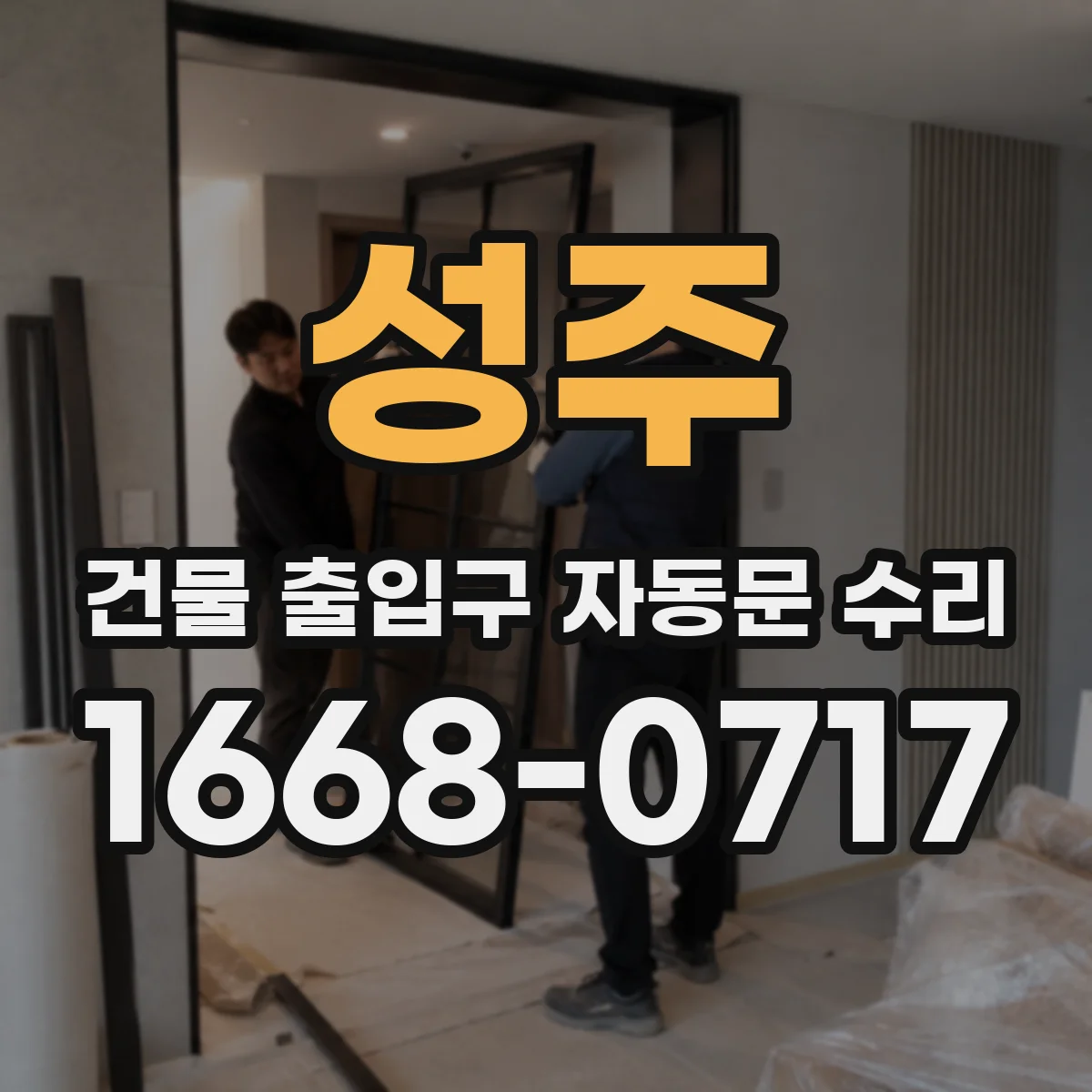 성주 건물 출입구 자동문 수리 경고등이 깜빡일 때 확인할 단자·센서 상태