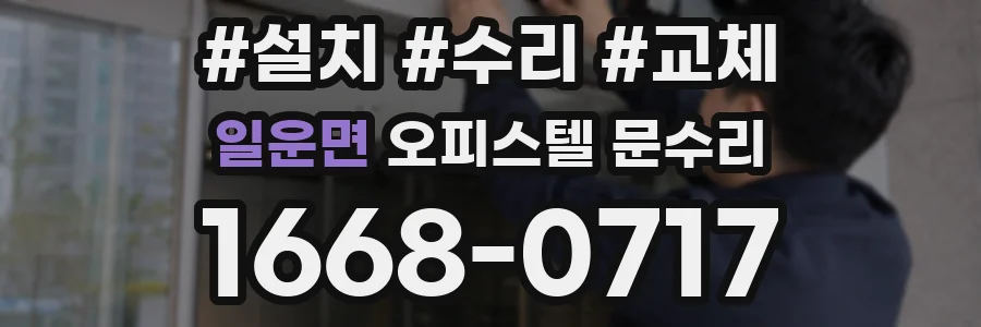 일운면 오피스텔 문수리