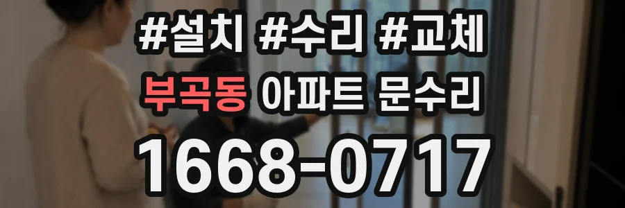 부곡동 아파트 문수리