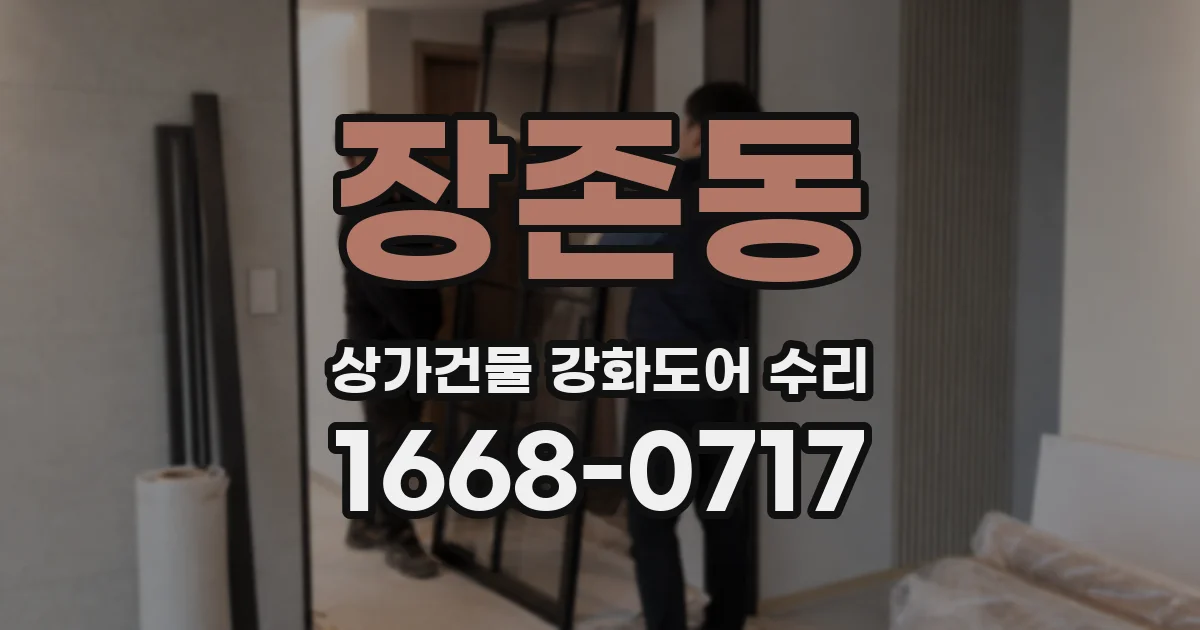 장존동 상가건물 강화도어 수리