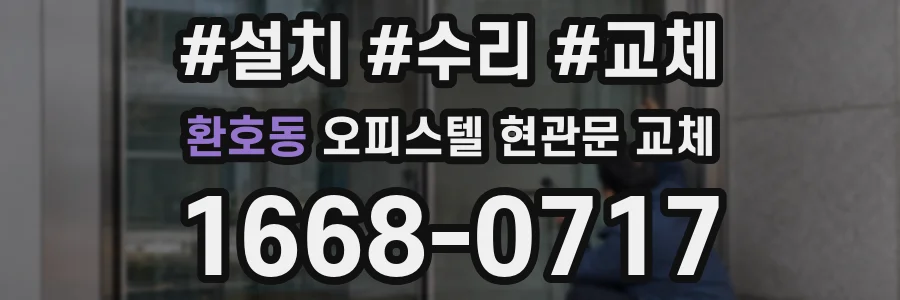 환호동 오피스텔 현관문 교체