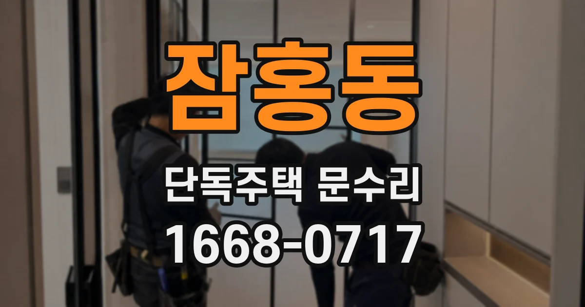 잠홍동 단독주택 문수리