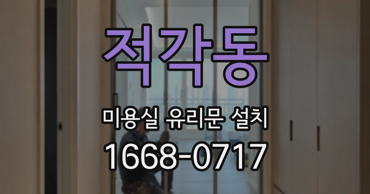 적각동 미용실 유리문 설치