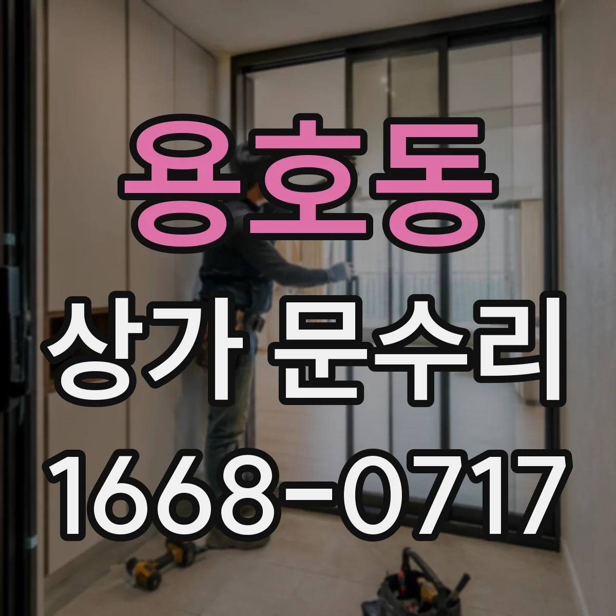 용호동 상가 문수리