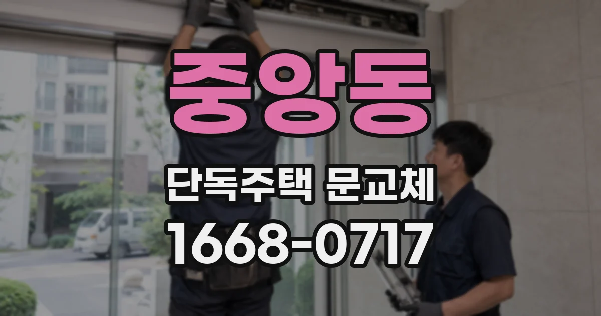 중앙동 단독주택 문교체