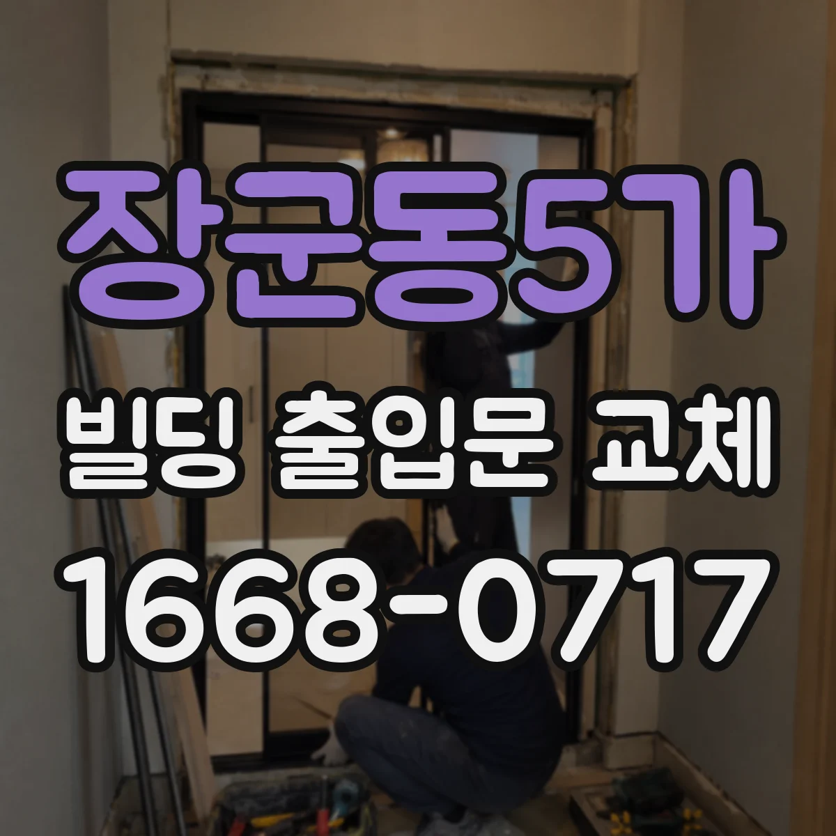 장군동5가 빌딩 출입문 교체