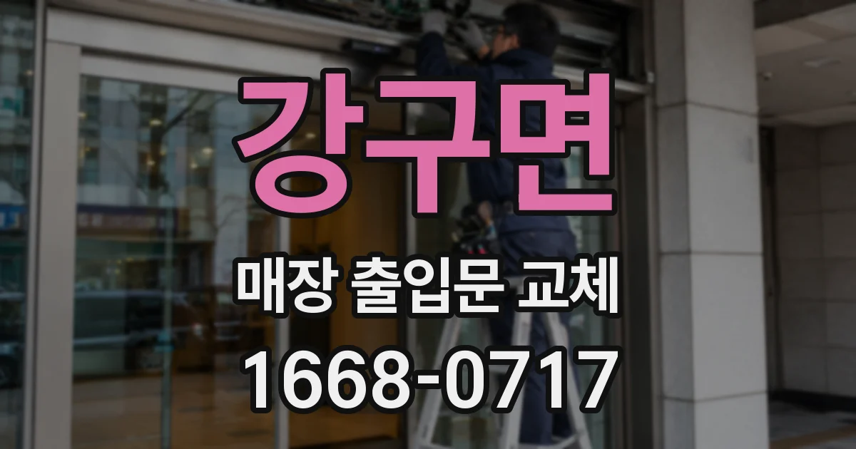 강구면 매장 출입문 교체