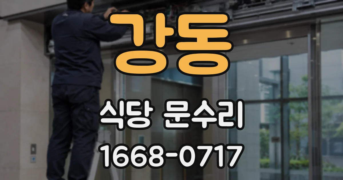 강동 식당 문수리