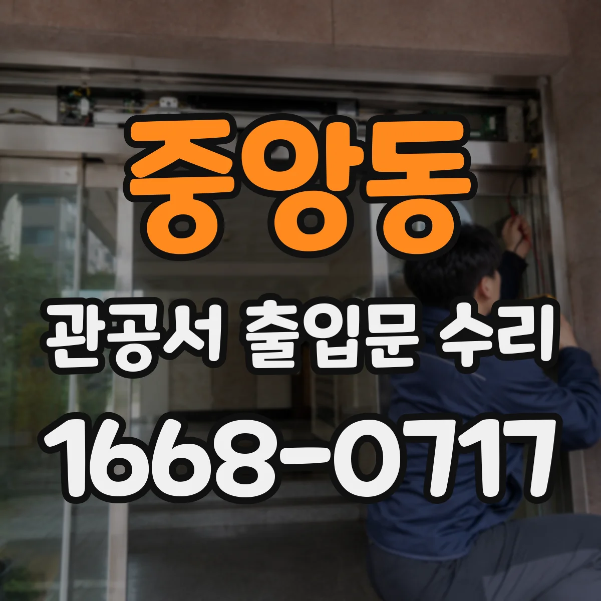 중앙동 관공서 출입문 수리