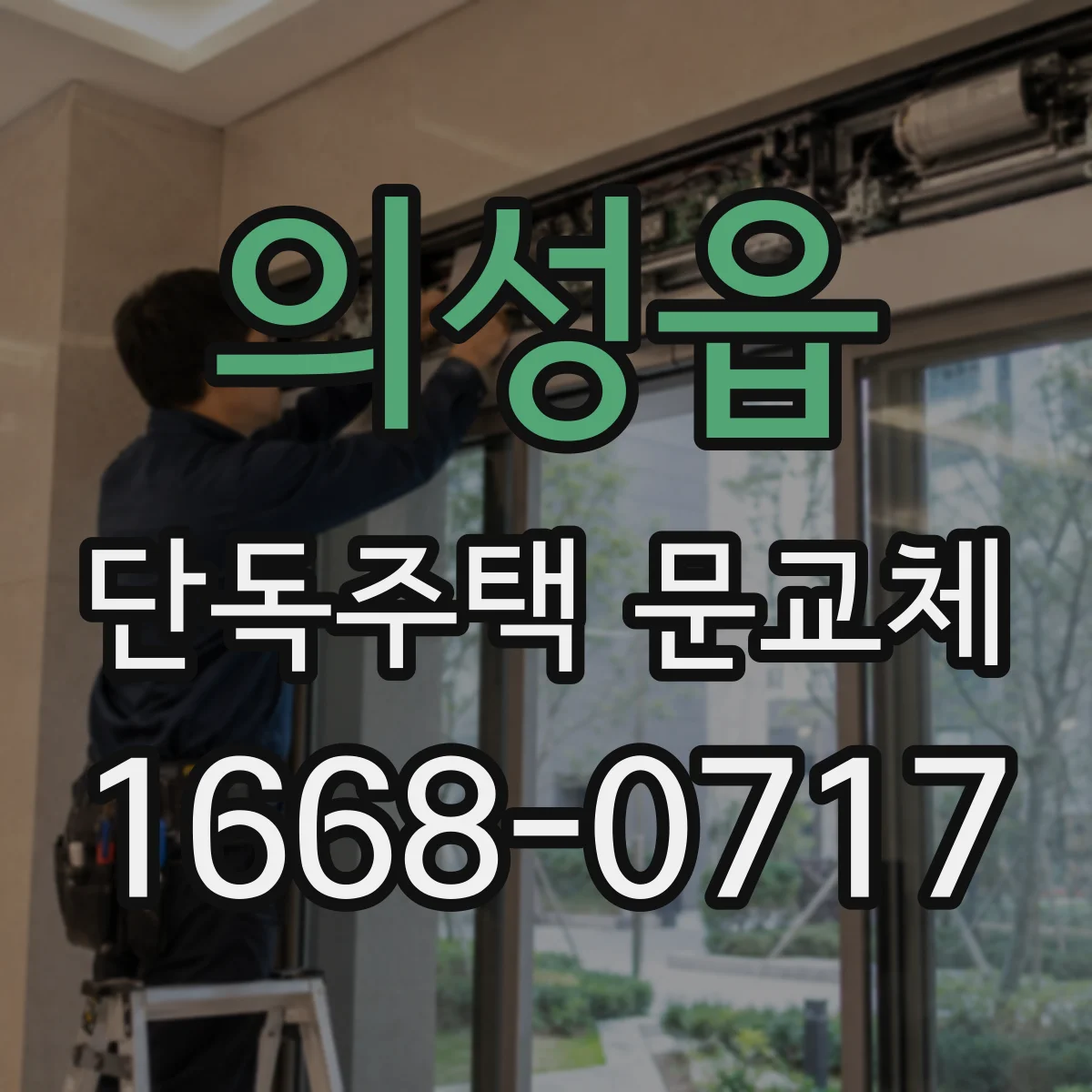 의성읍 단독주택 문교체