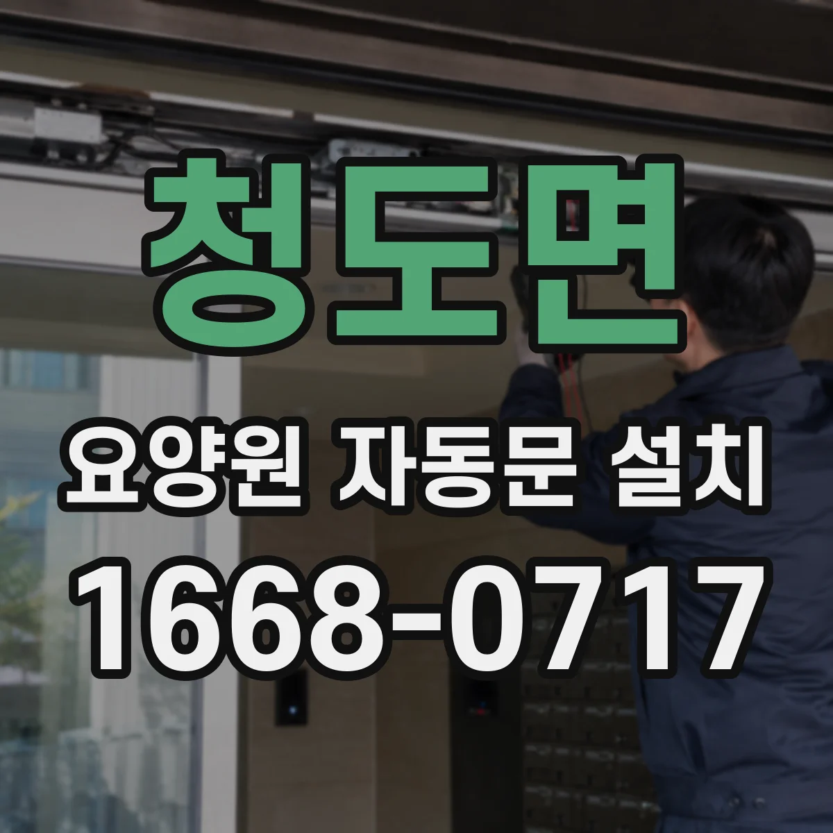 청도면 요양원 자동문 설치