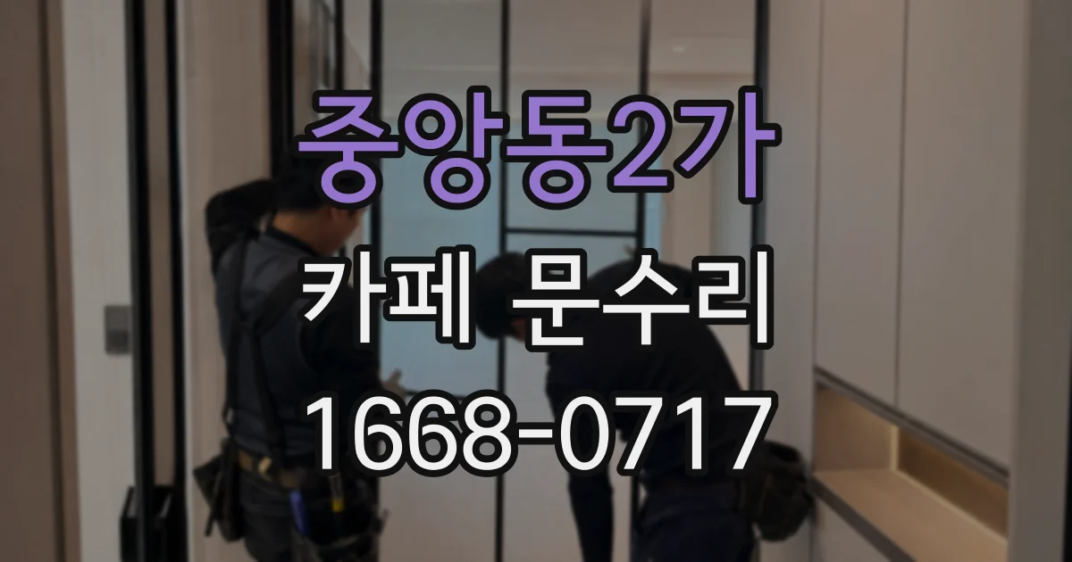 중앙동2가 카페 문수리