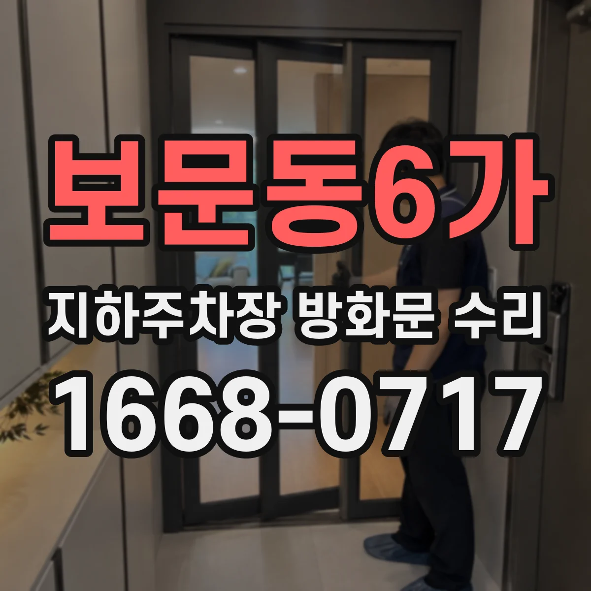 보문동6가 지하주차장 방화문 수리