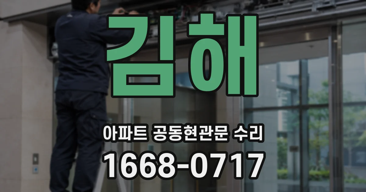 김해 아파트 공동현관문 수리