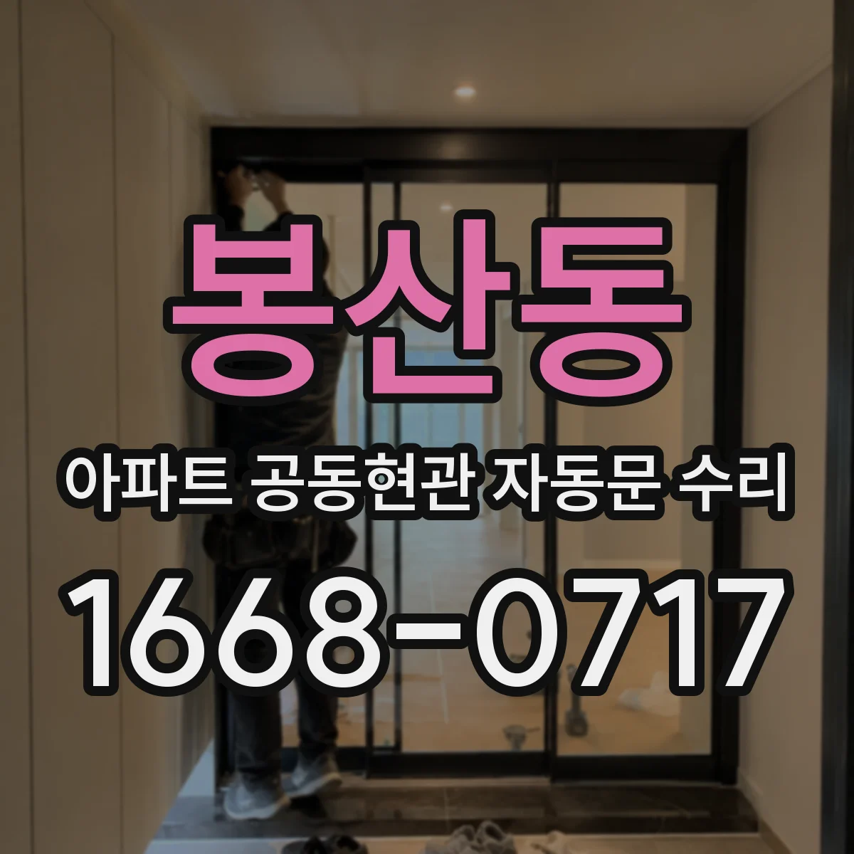 봉산동 아파트 공동현관 자동문 수리