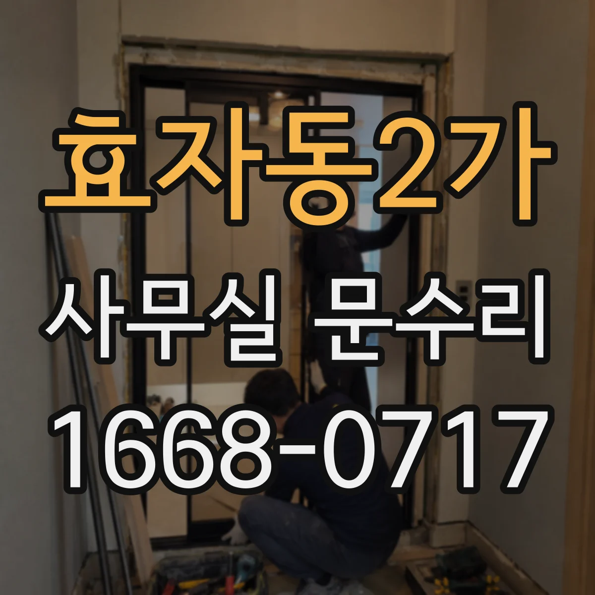 효자동2가 사무실 문수리