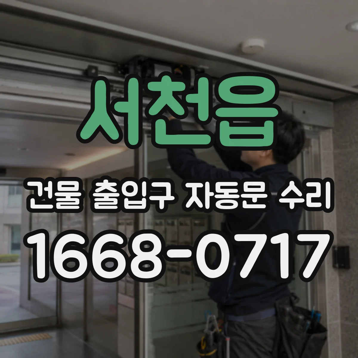 서천읍 건물 출입구 자동문 수리