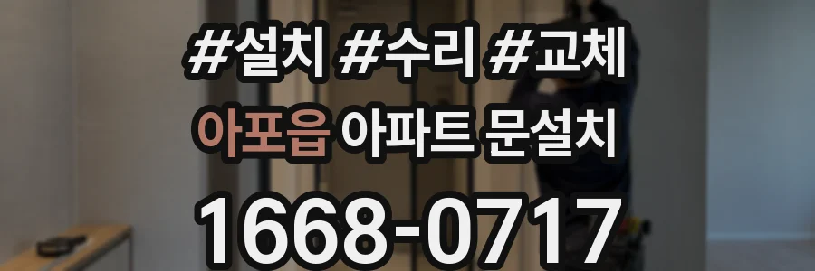아포읍 아파트 문설치