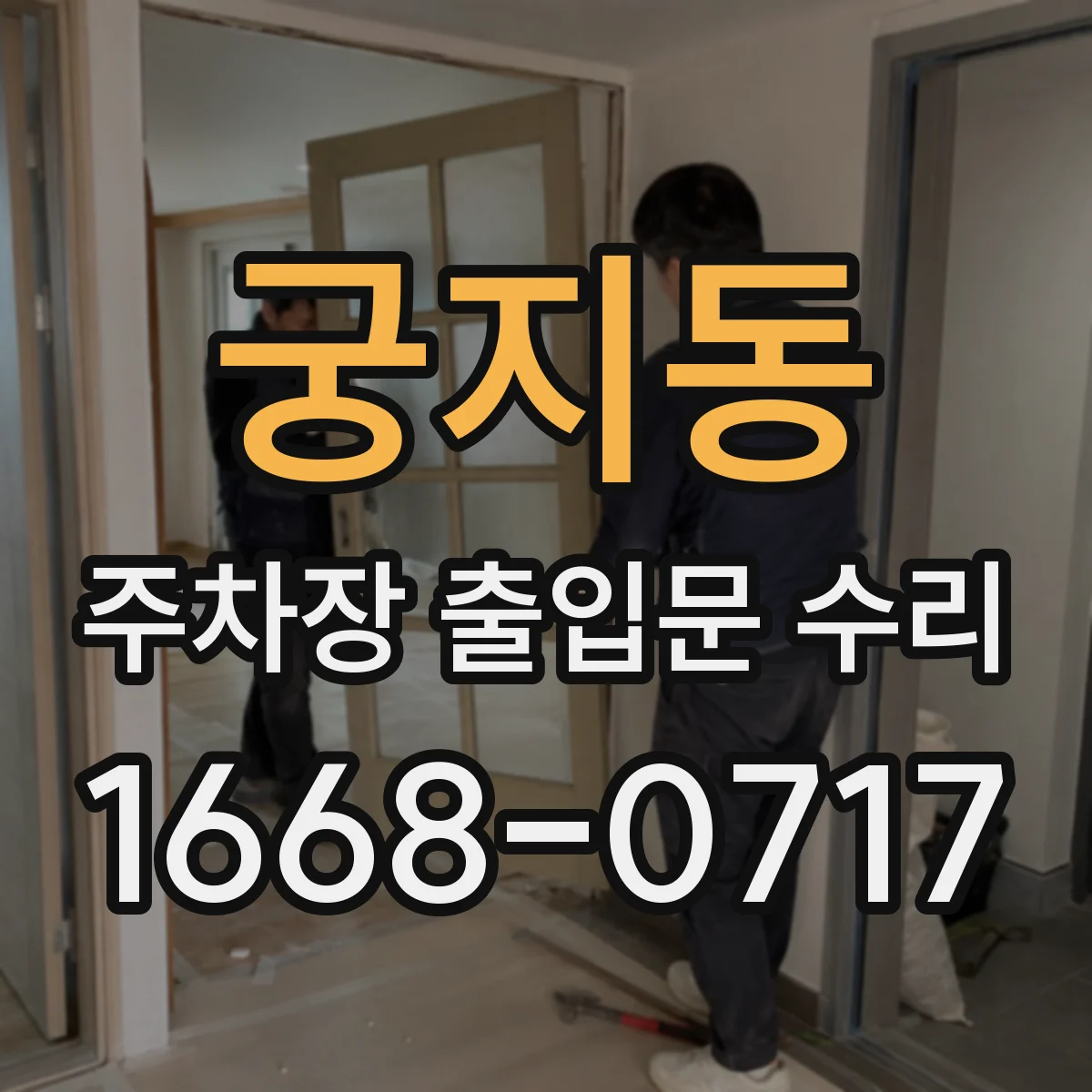 궁지동 주차장 출입문 수리