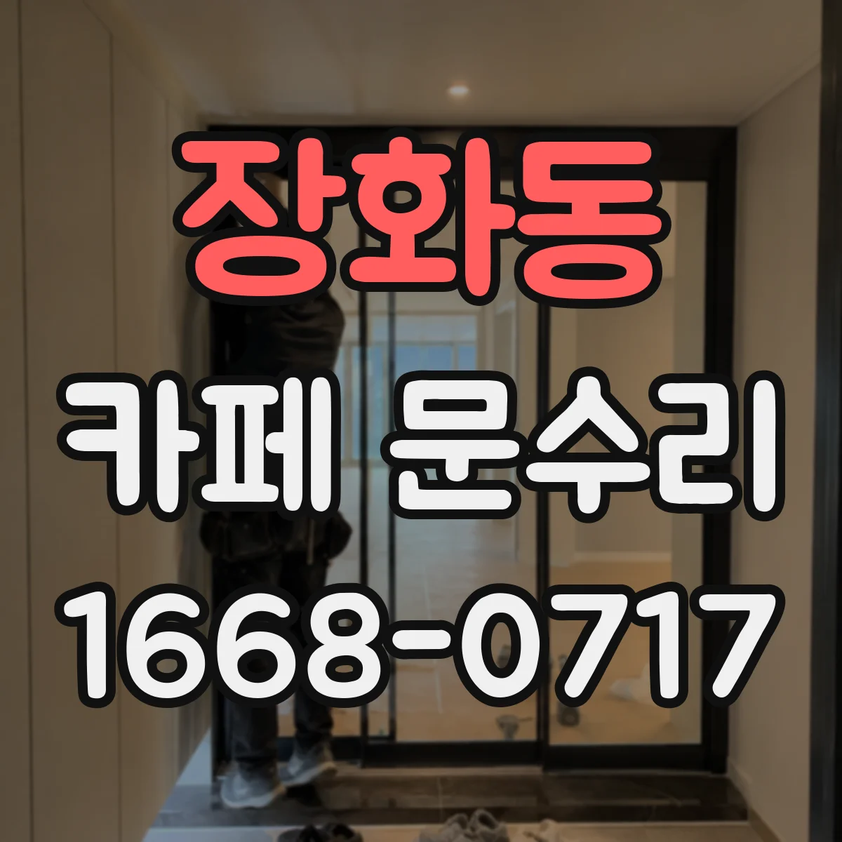 장화동 카페 문수리