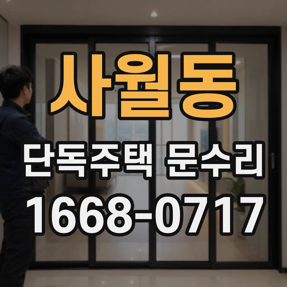 사월동 단독주택 문수리