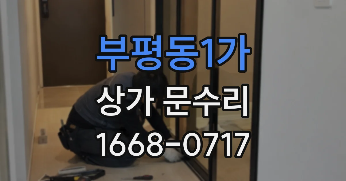 부평동1가 상가 문수리